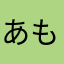 あもん(笑)