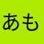 あもんあもんあもんぴ