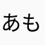 あもゲス