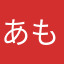 あもタン