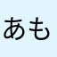 あもーげ