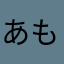 あも6