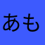 あも9☆