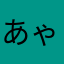 あゃてら「むへやわゆ
