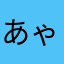 あゃねをか（た