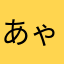 あゃの