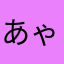 あゃほつりとははおはわ