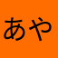 あや//