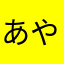 あやぁぁぁぁぁのぉん！