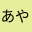 あやあぷ