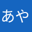 あやあやは