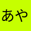 あやおこ