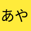 あやか」きたらな