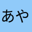 あやかたは