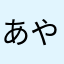あやかっち❀.(*´◡`*)❀.