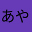 あやかなと