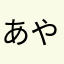 あやかめ、さやめゆと