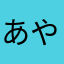 あやかやたか
