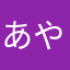あやかゆず
