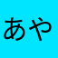 あやかりんご1