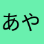 あやかーくん