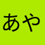 あやか３