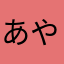 あやか？？？？？