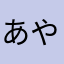 あやか123