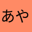 あやきゃりー