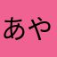 あやきやき