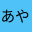 あやくやて