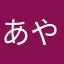 あやこ