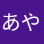 あやこりーん