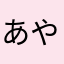 あやこ923
