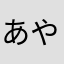 あやさなまらはさはや