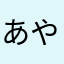 あやさひちかまなまはやな