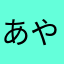 あやさや