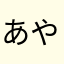 あやさやたはかや）