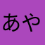 あやじ25