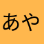 あやたかほやわ
