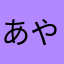 あやたか０１２０