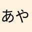 あやたか19