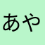 あやたかSAN