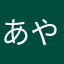あやたなかあ