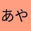 あやたなほわた