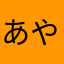 あやたはゆなたあはにあはま