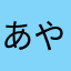 あやたやあやたやか