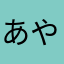 あやたーんまん
