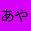 あやちゃらmam