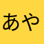 あやっっぺ